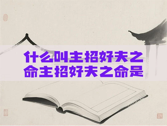 什么叫主招好夫之命主招好夫之命是好是坏