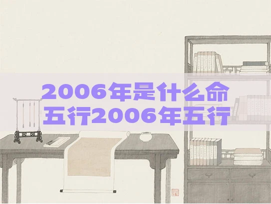 2006年是什么命五行2006年五行属什么是什么命