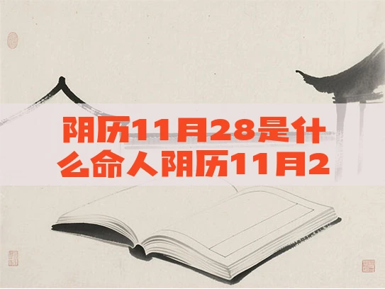 阴历11月28是什么命人阴历11月28日的人是什么