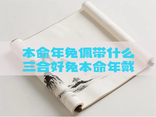 本命年兔佩带什么三合好兔本命年戴什么