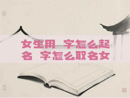 女生用堃字怎么起名堃字怎么取名女 女生用堃字怎么起名堃字怎么取名女