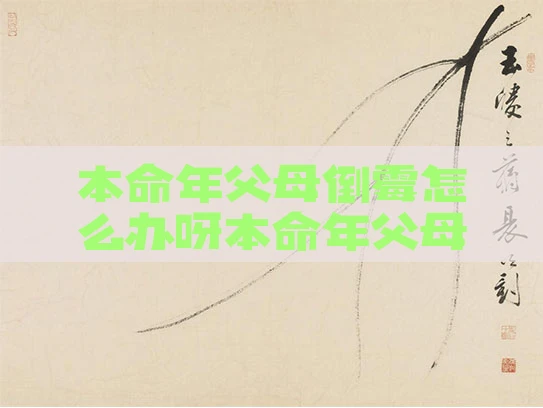 本命年父母倒霉怎么办呀本命年父母倒霉怎么办呀