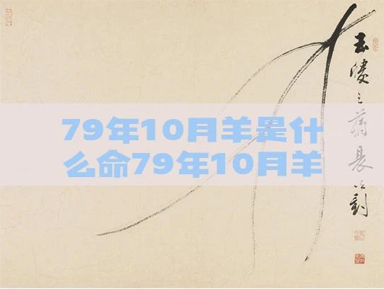 79年10月羊是什么命79年10月羊是什么命 五行属什么