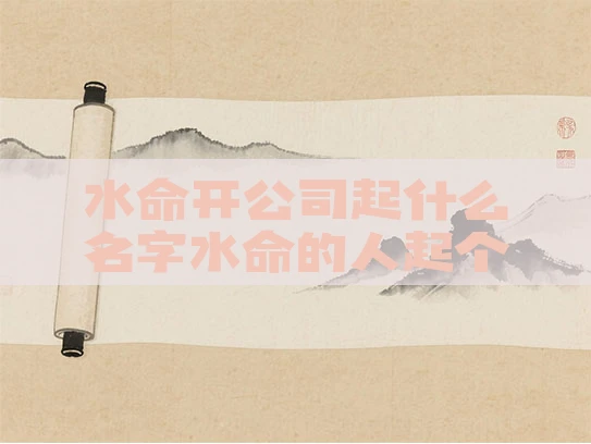 水命开公司起什么名字水命的人起个公司名
