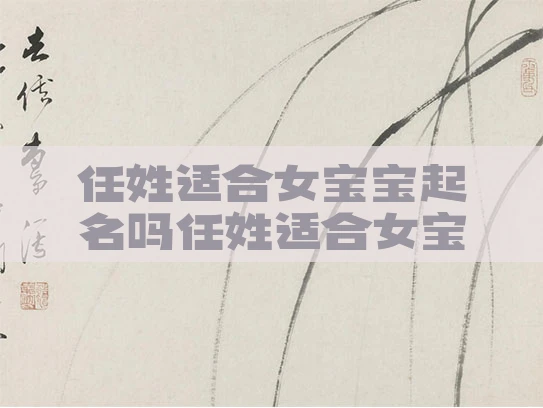 任姓适合女宝宝起名吗任姓适合女宝宝起名吗
