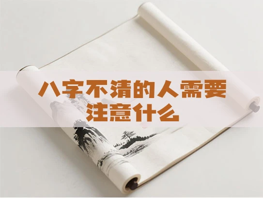 八字不清的人需要注意什么