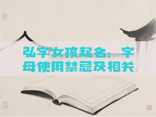弘字女孩起名：字母使用禁忌及相关要点解析
