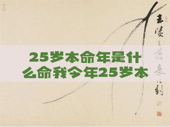 25岁本命年是什么命我今年25岁本命年什么命