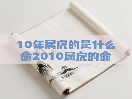 10年属虎的是什么命2010属虎的命运一生怎么样