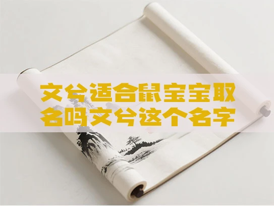 文兮适合鼠宝宝取名吗文兮这个名字寓意