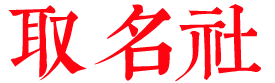 取名社起名网